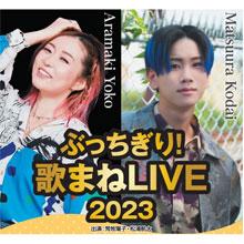 ぶっちぎり!歌まねLIVE2023