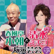 春風亭小朝と清水ミチコ大演芸会