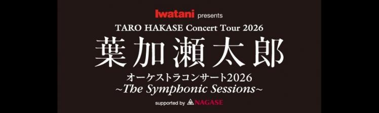 葉加瀬太郎 オーケストラコンサート 2026