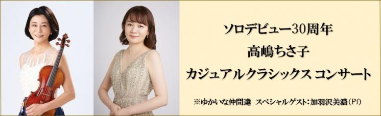 高嶋ちさ子 カジュアルクラシックス コンサート