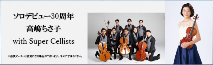 高嶋ちさ子 with Super Cellists