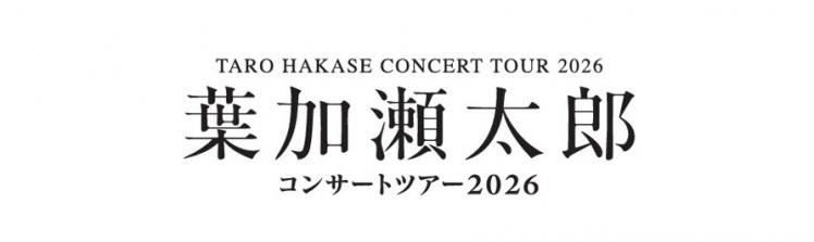 葉加瀬太郎コンサートツアー2026