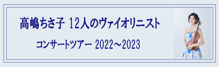 高嶋ちさ子 12人のヴァイオリニスト コンサートツアー 2022～2023