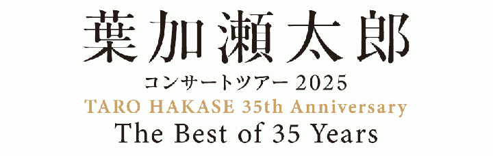 葉加瀬太郎コンサートツアー2025
