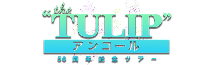 TULIP 50周年記念ツアー