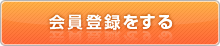 会員登録をする